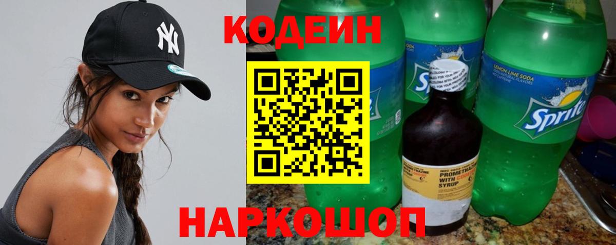 Codein Purple Drank Сосновый Бор
